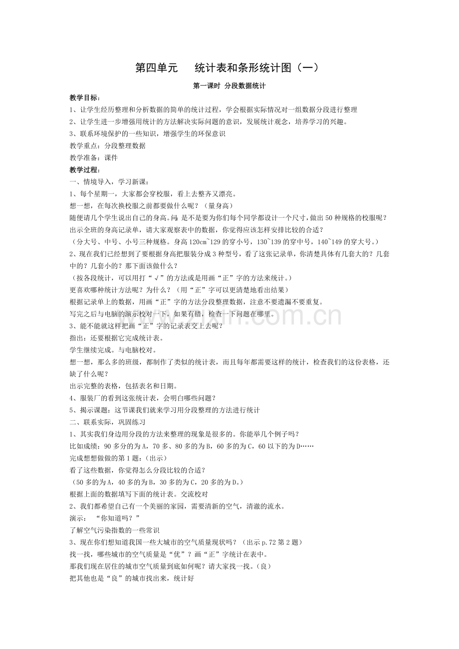 第四单元统计表和条形统计图.doc_第1页