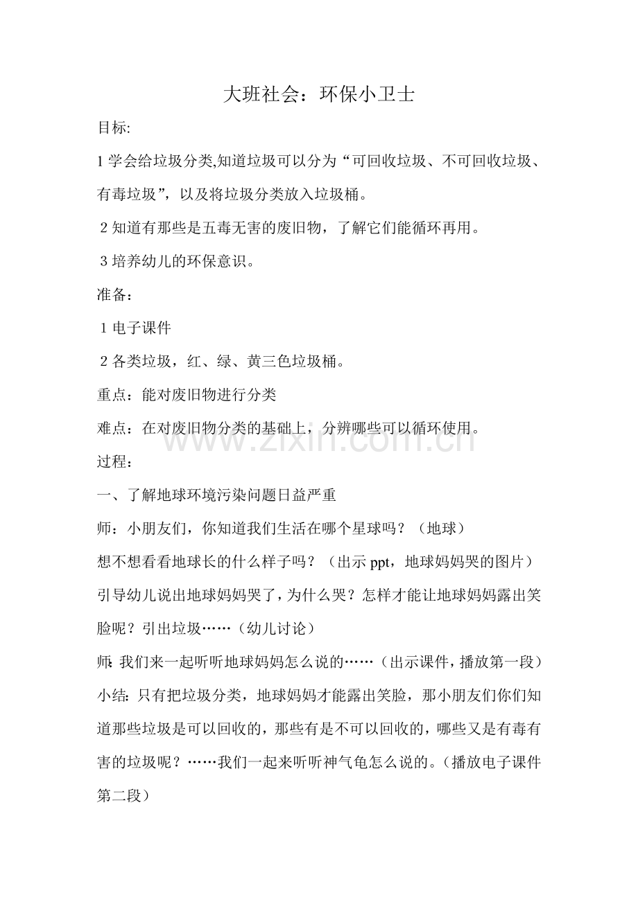 大班社会环保小卫士.doc_第1页