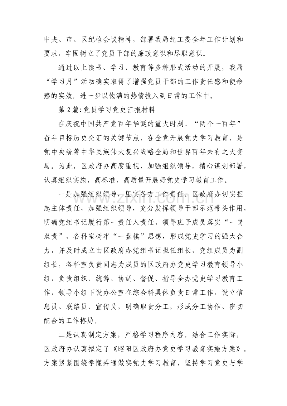 党员学习党史汇报材料(锦集5篇).pdf_第2页