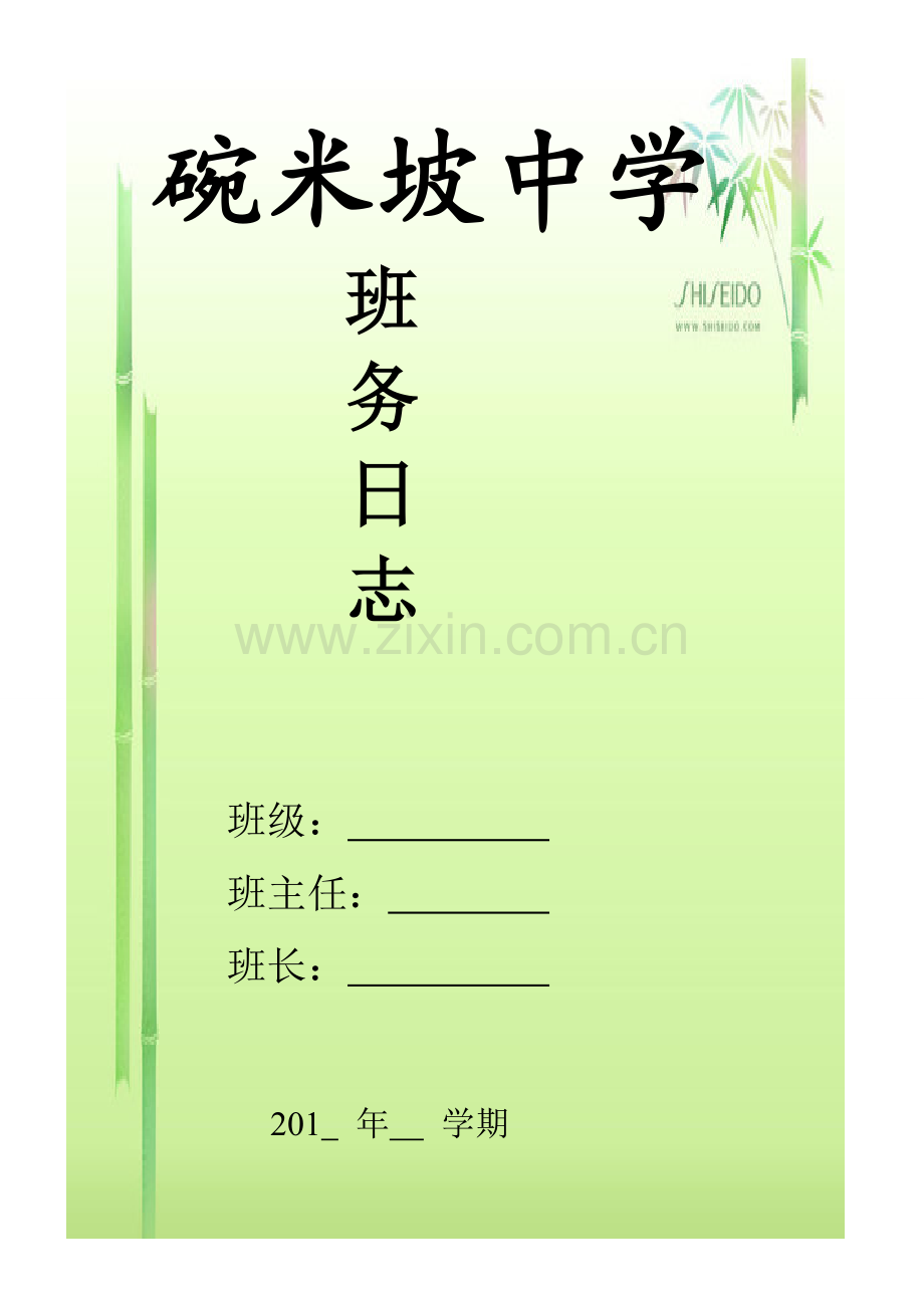 自制碗米坡中学班务日志.doc_第1页