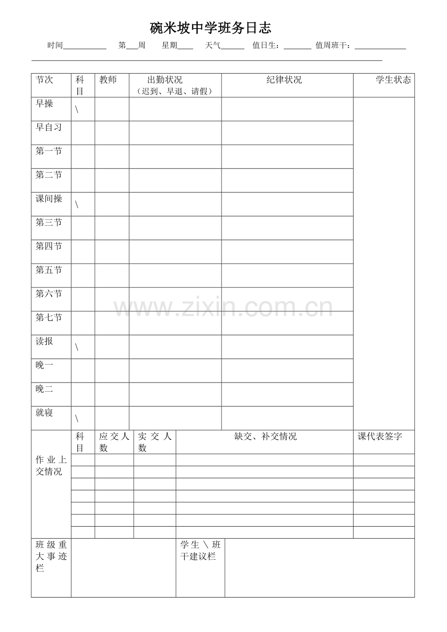 自制碗米坡中学班务日志.doc_第2页