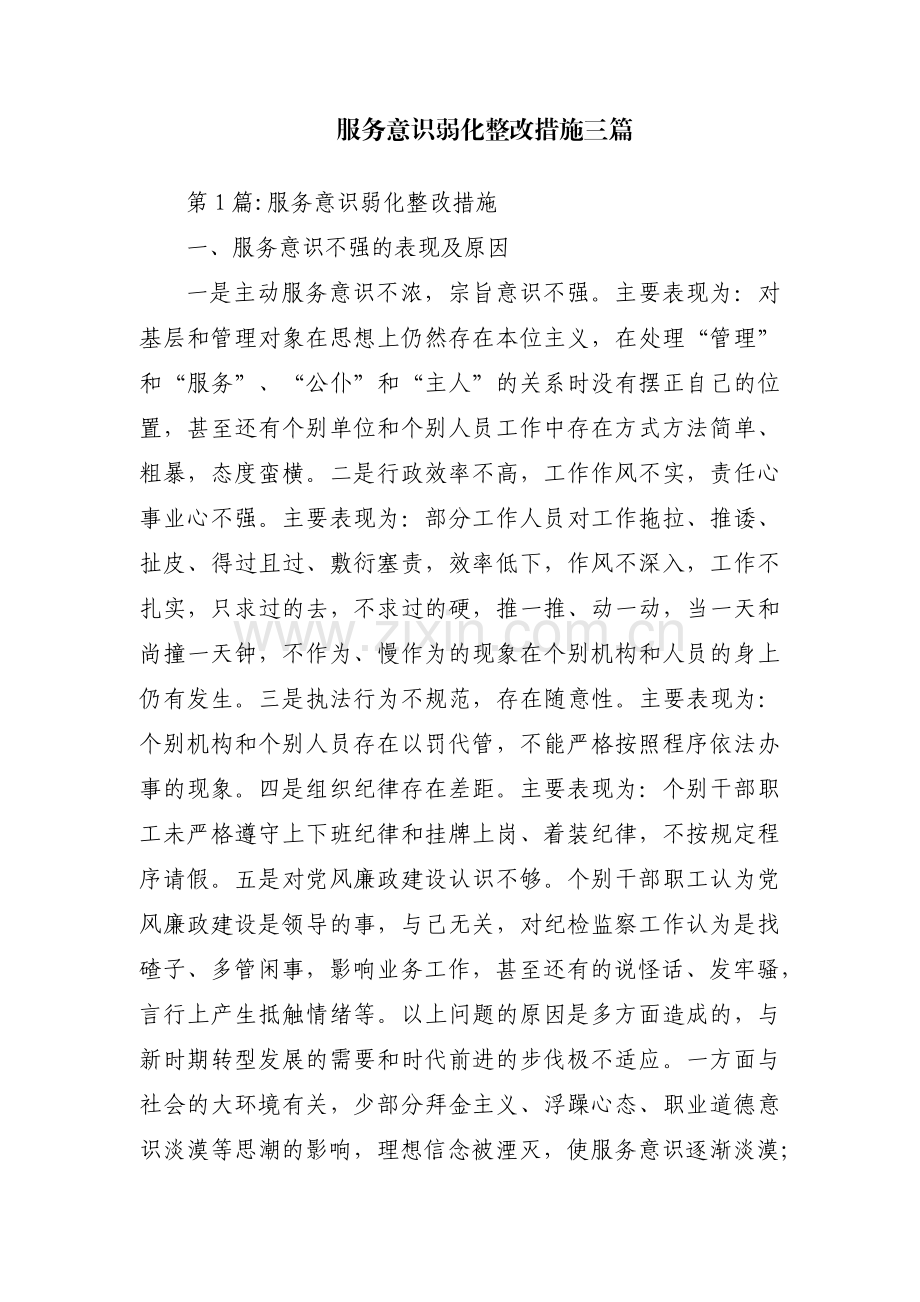 服务意识弱化整改措施三篇.pdf_第1页