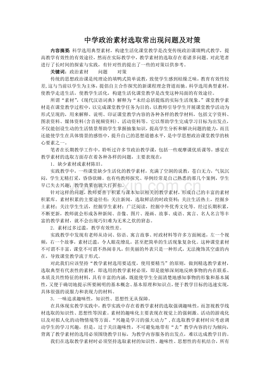 素材选取常出现问题和对策.doc_第1页