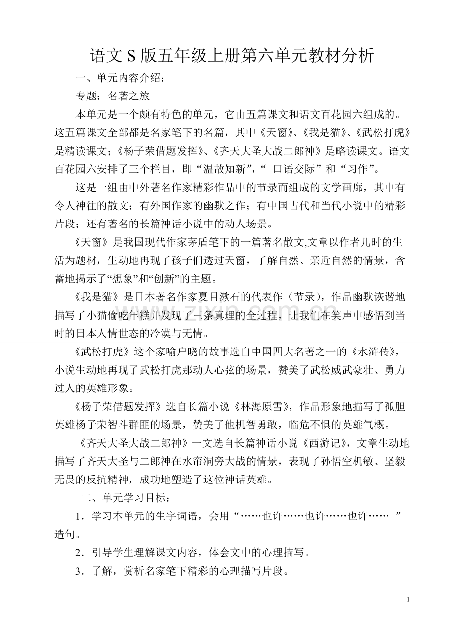 语文S版五年级上册第六单元教材分析.doc_第1页