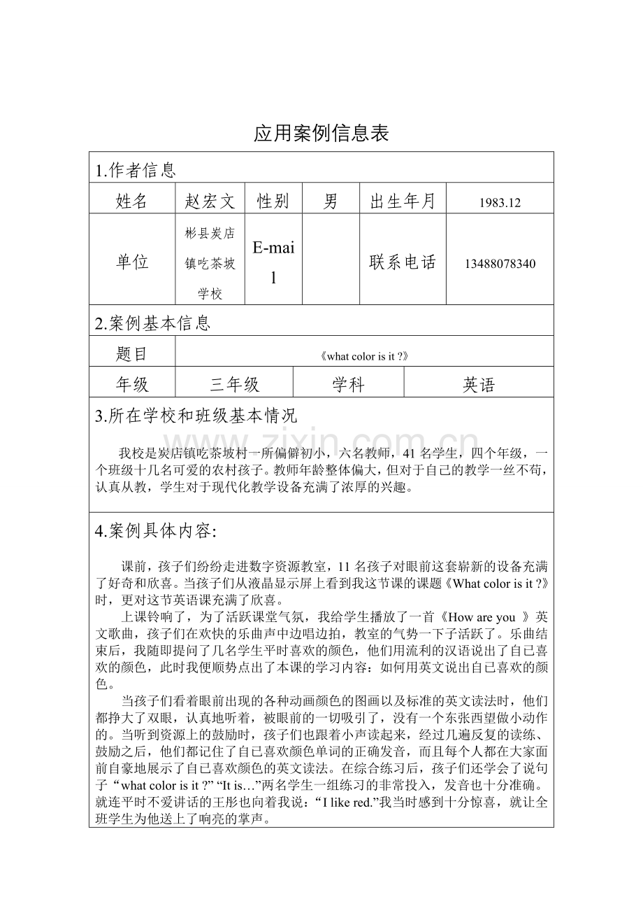 案例信息表（吃茶坡小学）.doc_第1页