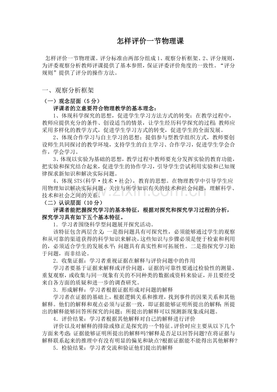 怎样评价一节物理课.doc_第1页