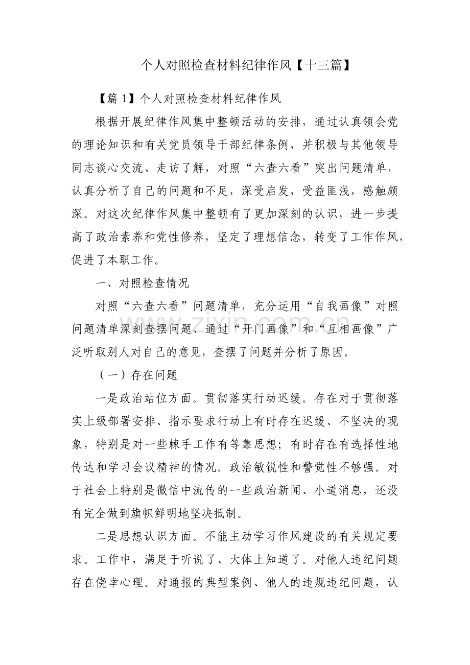 个人对照检查材料纪律作风【十三篇】.pdf_第1页