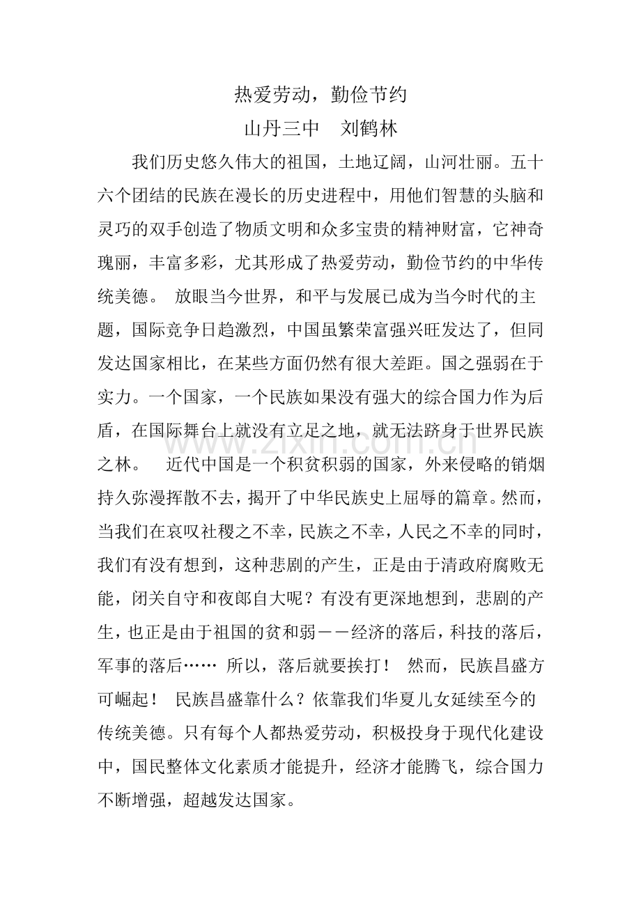 热爱劳动勤俭节约.doc_第1页