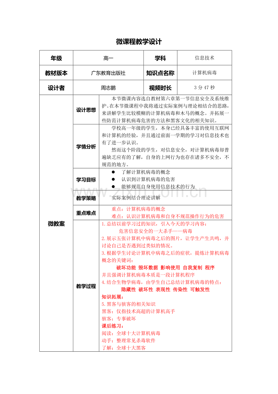《计算机病毒》微课程教学设计.docx_第1页
