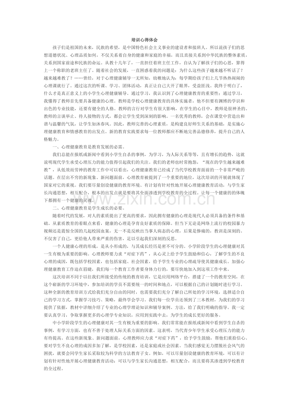 培训心得体会.docx_第1页