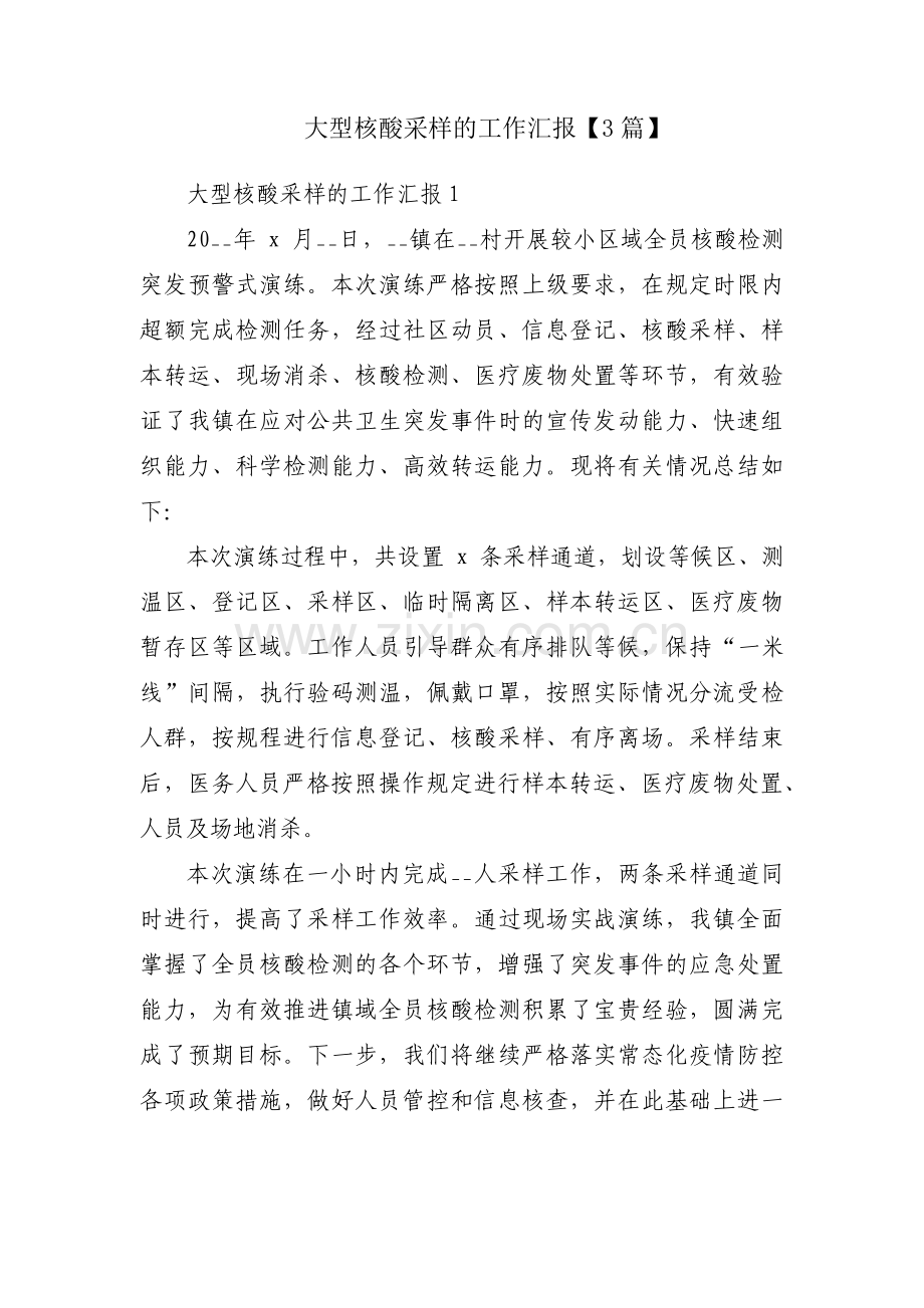 大型核酸采样的工作汇报【3篇】.pdf_第1页