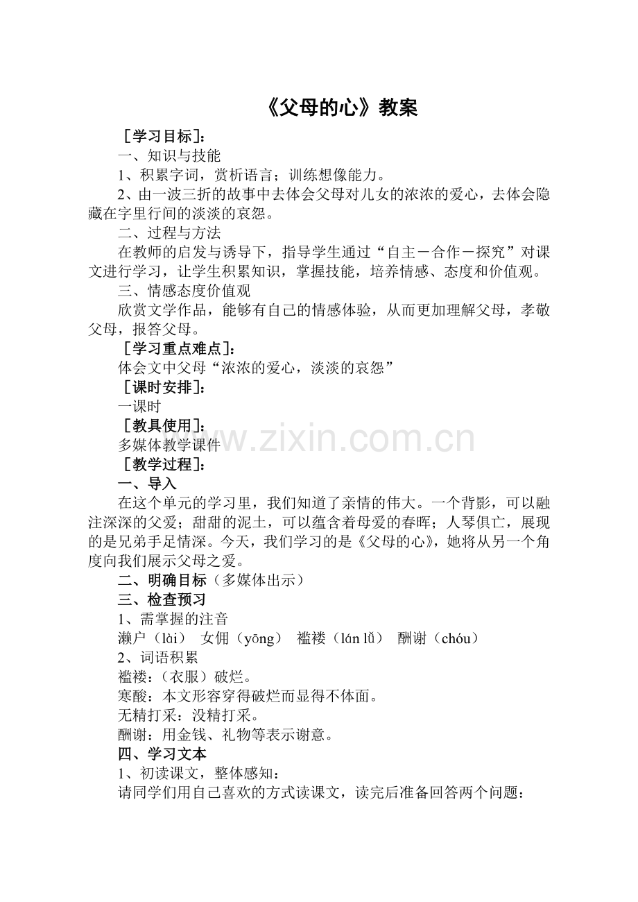 《父母的心》教案.doc_第1页