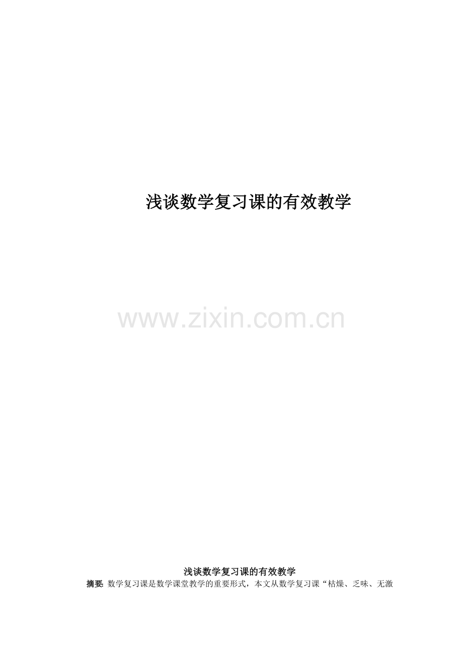浅谈数学复习课的有效教学.doc_第1页