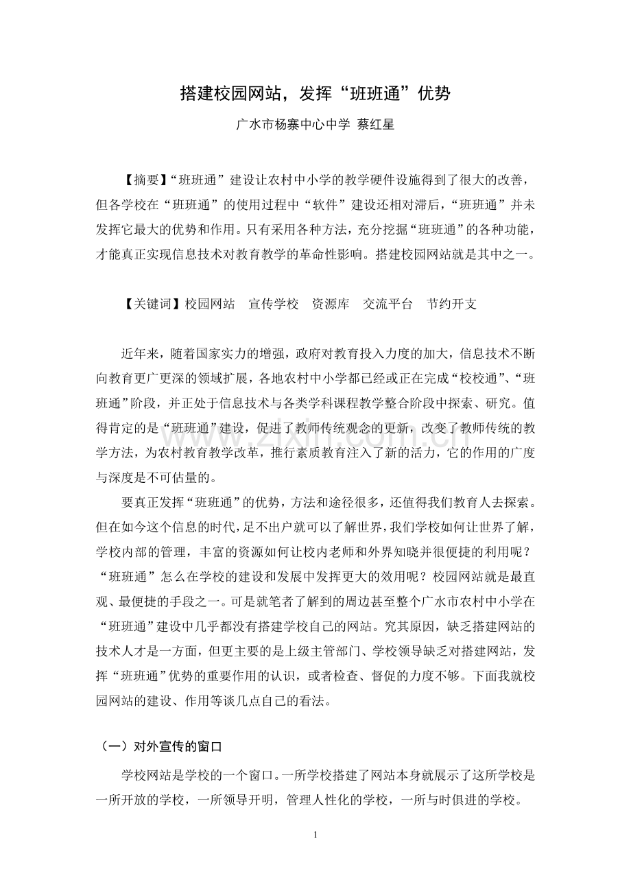 搭建校园网站发挥班班通优势.doc_第1页