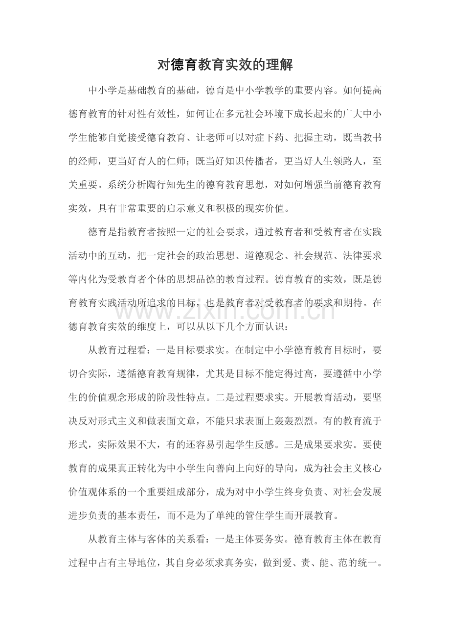 对德育教育实效的理解.doc_第1页