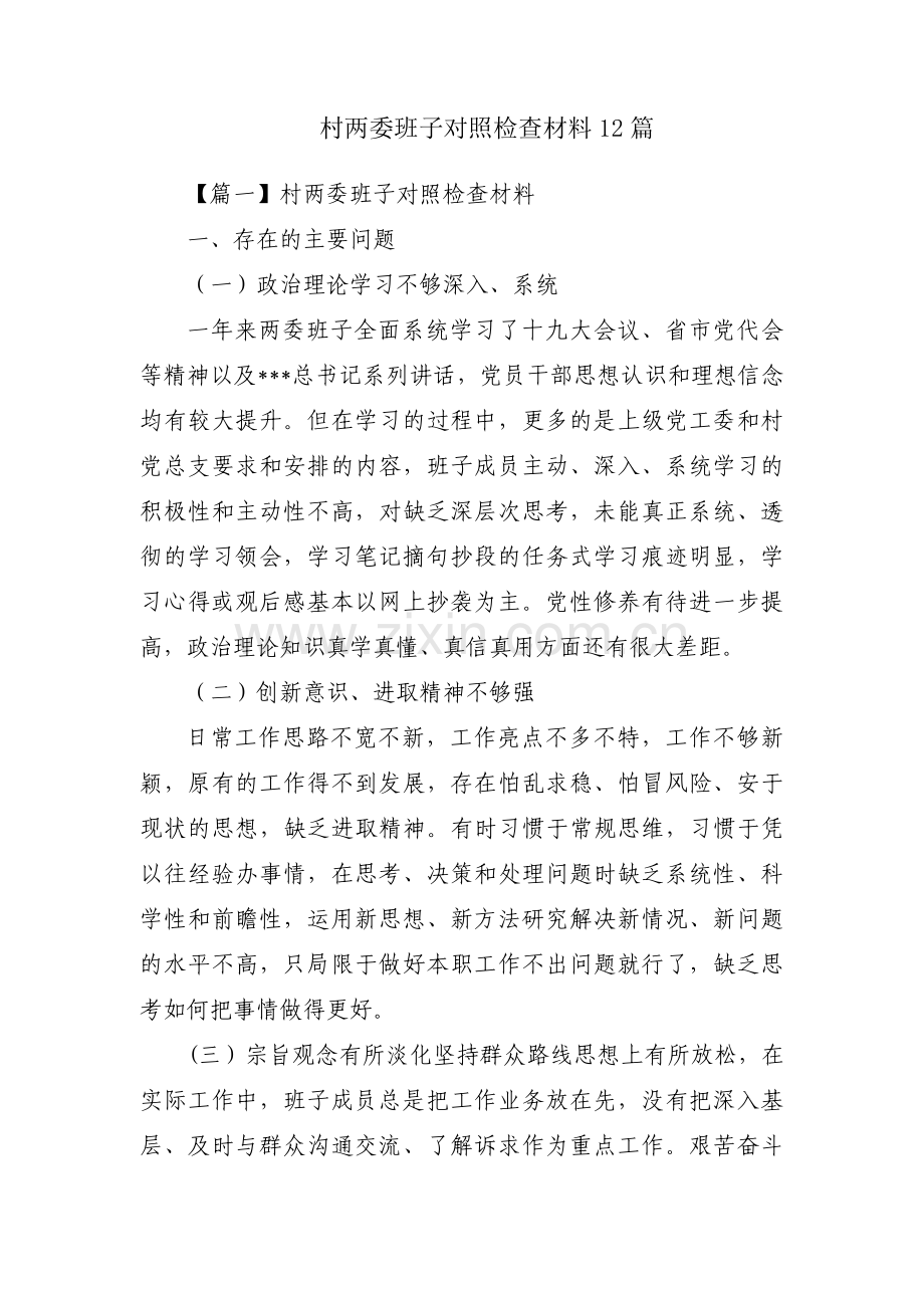 村两委班子对照检查材料12篇.pdf_第1页