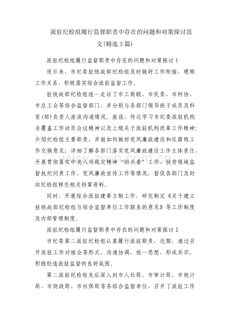 派驻纪检组履行监督职责中存在的问题和对策探讨范文(3篇).pdf_第1页