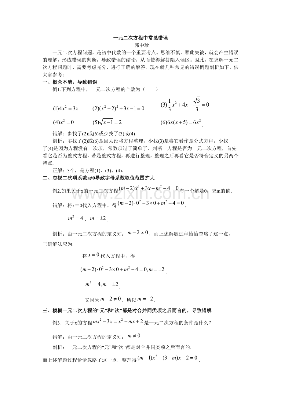 一元二次方程中常见错误.doc_第1页