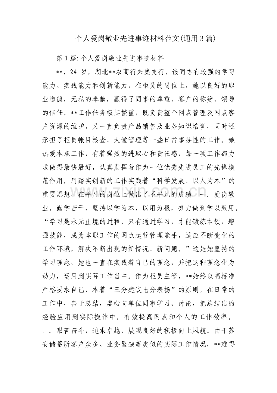 个人爱岗敬业先进事迹材料范文(通用3篇).pdf_第1页