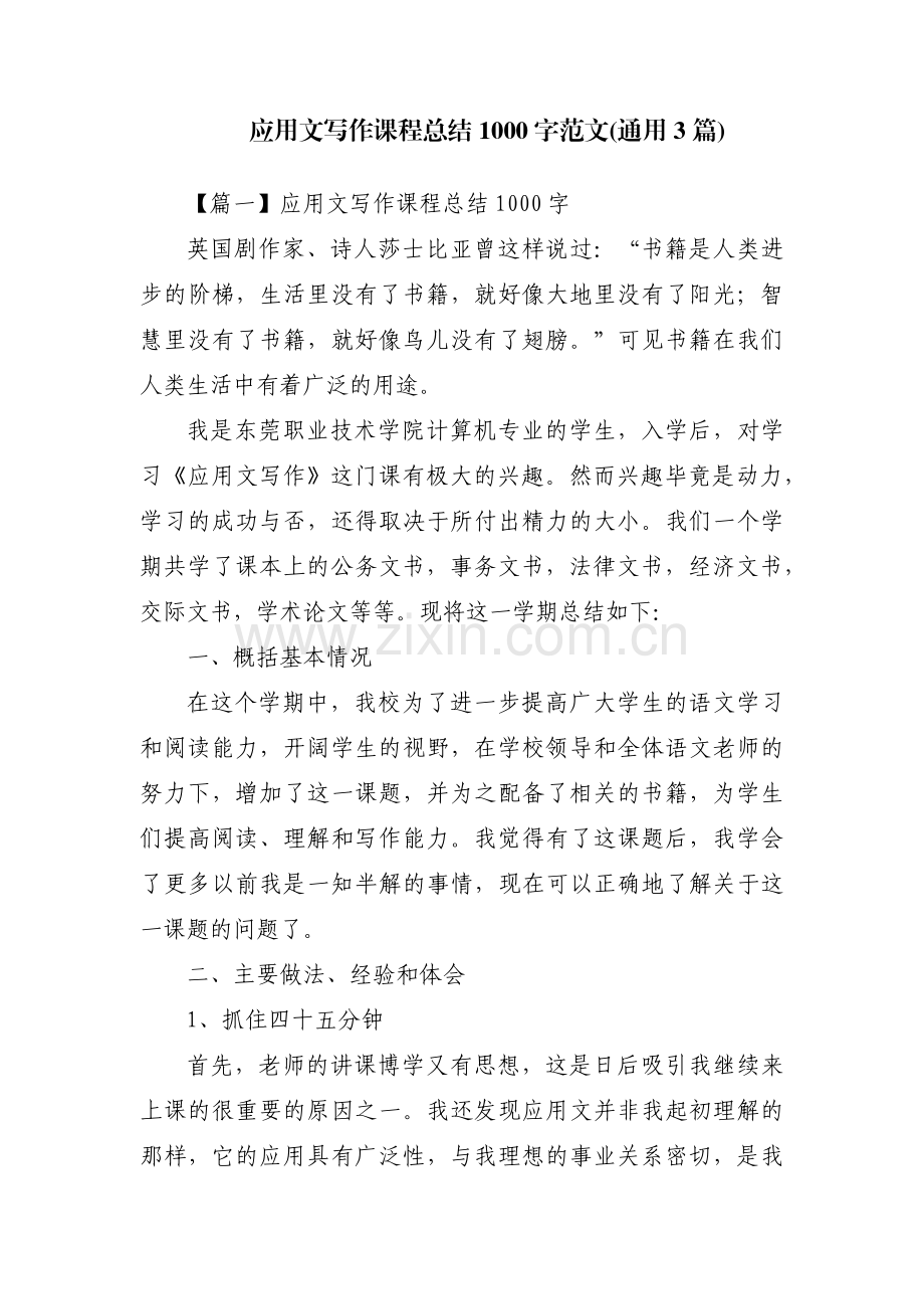 应用文写作课程总结1000字范文(通用3篇).pdf_第1页