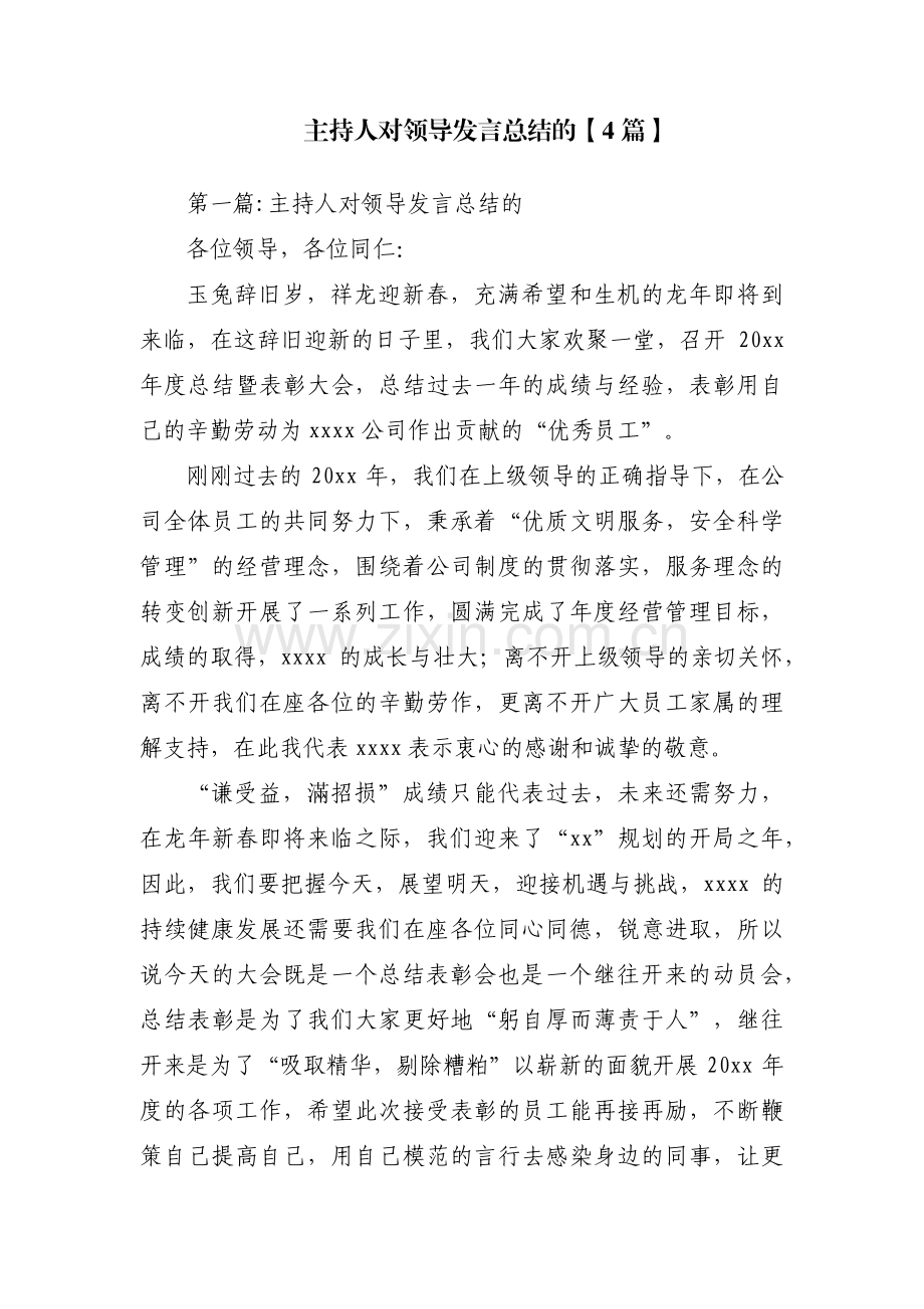 主持人对领导发言总结的【4篇】.pdf_第1页