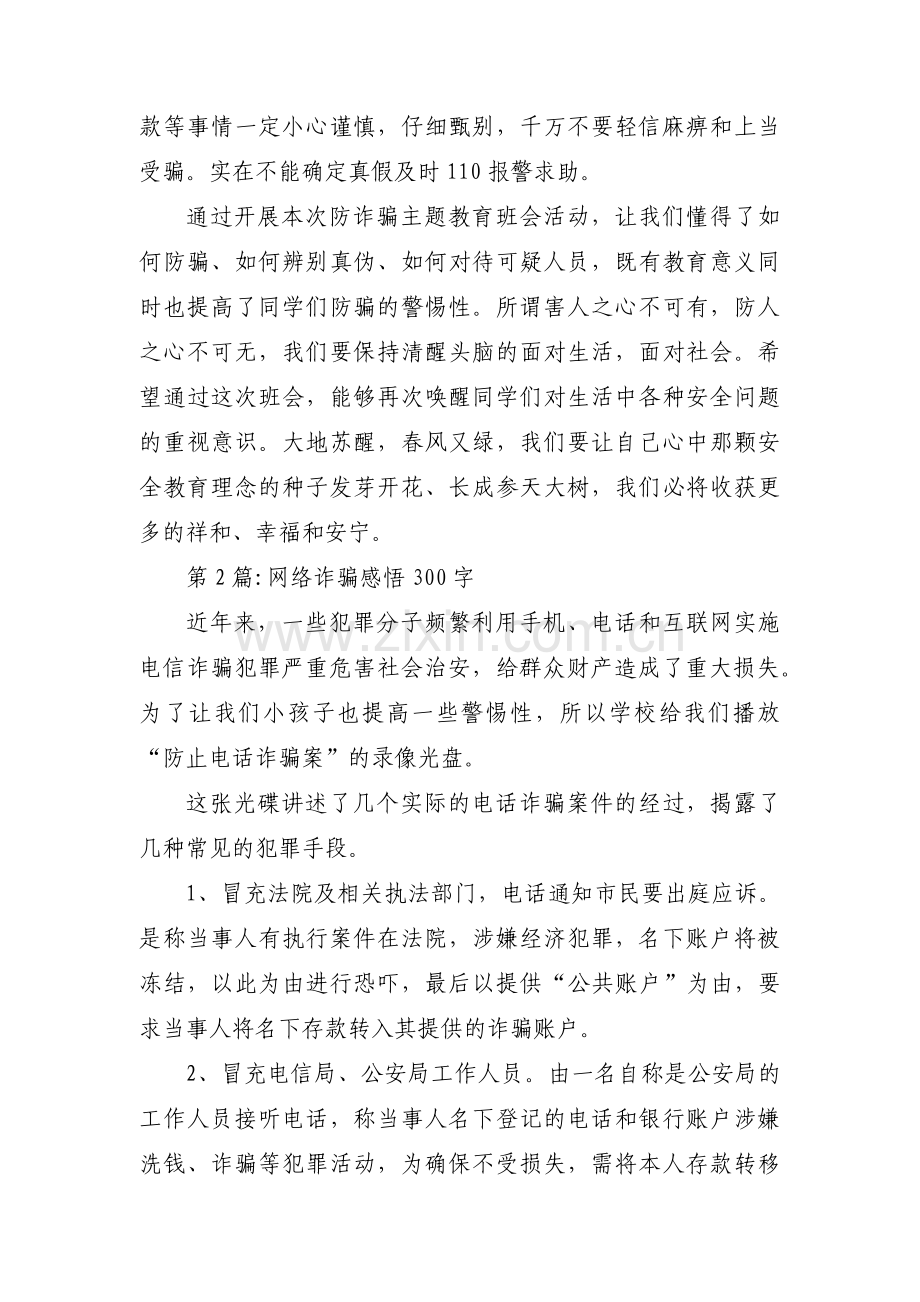 网络诈骗感悟300字范文六篇.pdf_第2页