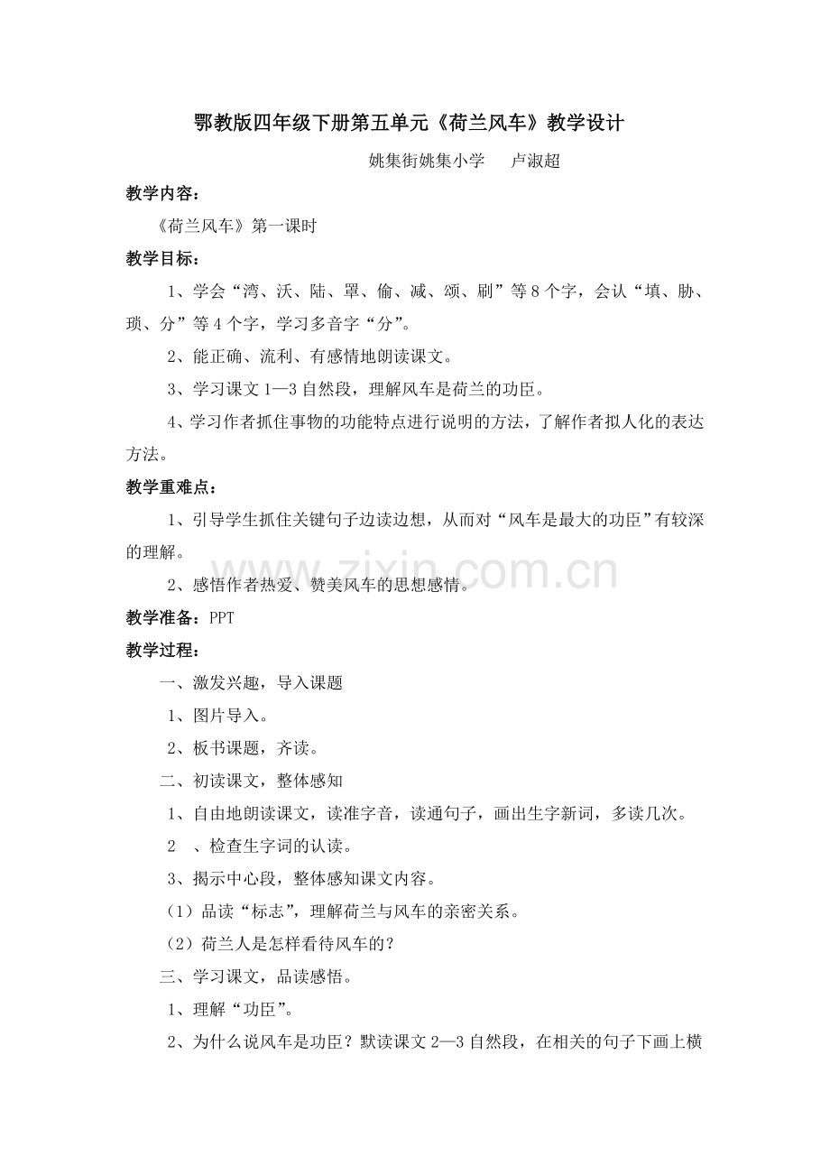《荷兰风车》教学设计.doc_第1页