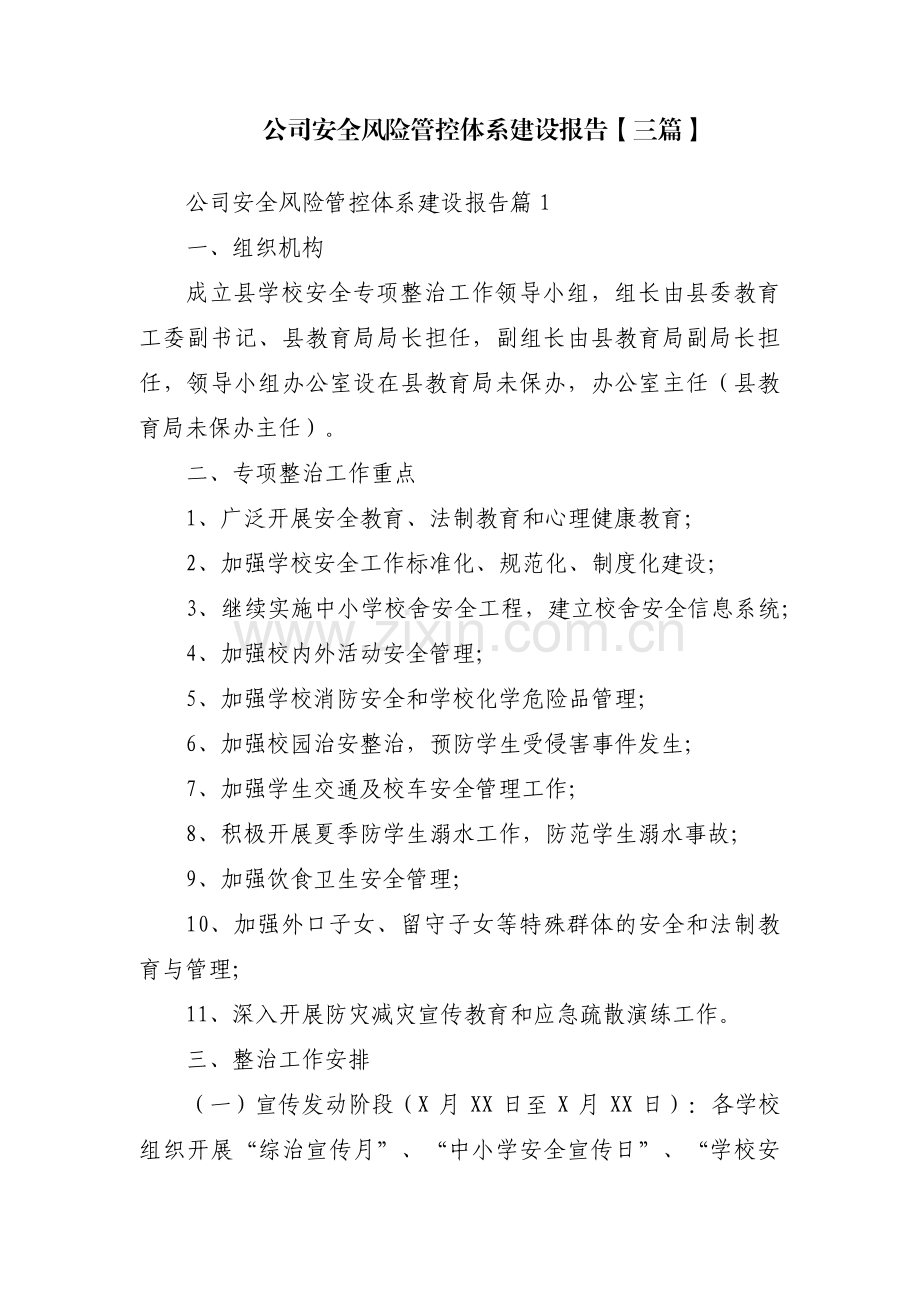 公司安全风险管控体系建设报告【三篇】.pdf_第1页