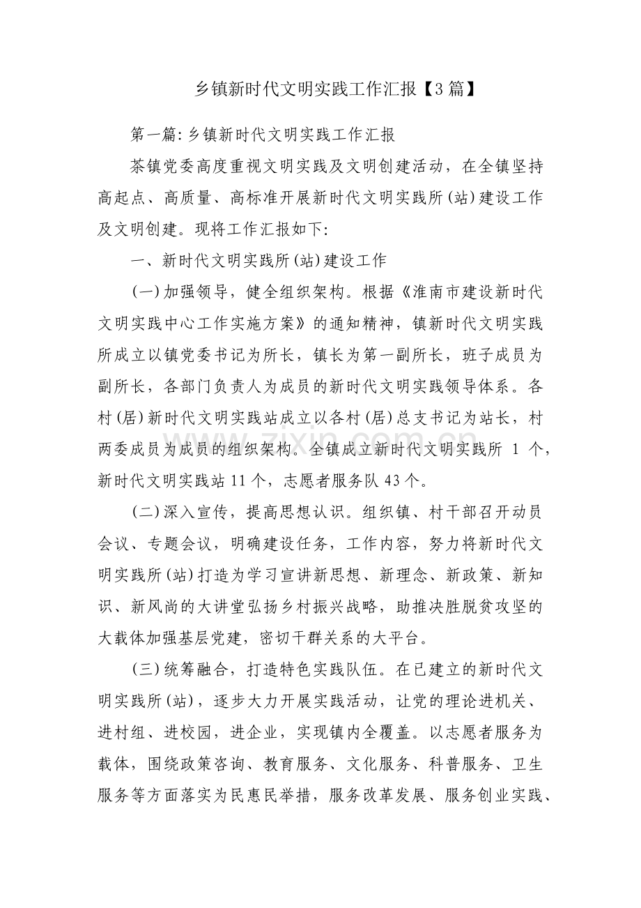 乡镇新时代文明实践工作汇报【3篇】.pdf_第1页