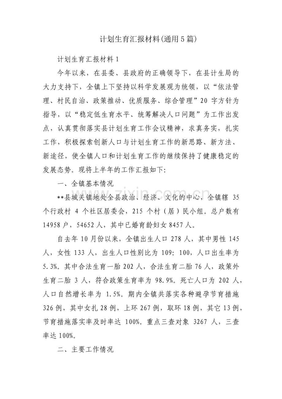 计划生育汇报材料(通用5篇).pdf_第1页