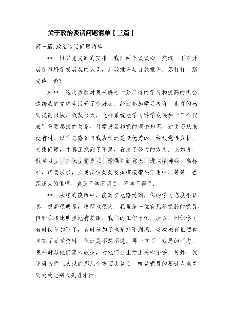 关于政治谈话问题清单【三篇】.pdf_第1页
