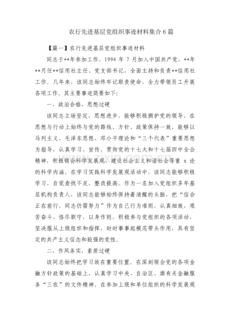 农行先进基层党组织事迹材料集合6篇.pdf_第1页