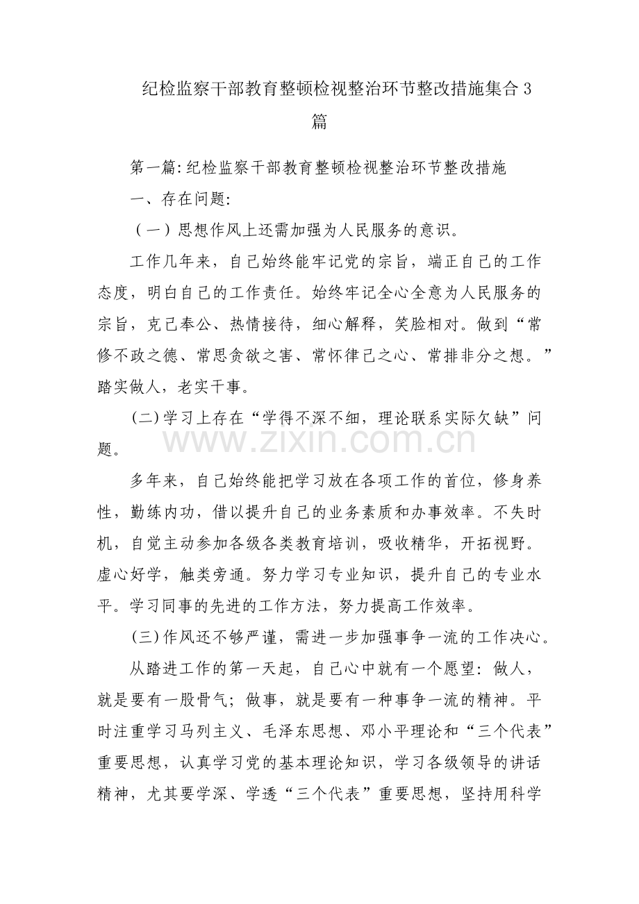 纪检监察干部教育整顿检视整治环节整改措施集合3篇.pdf_第1页