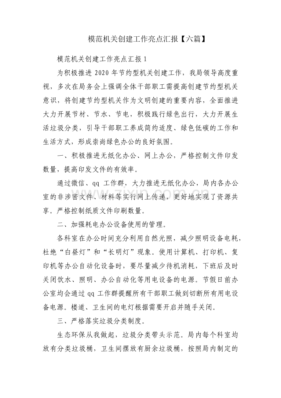 模范机关创建工作亮点汇报【六篇】.pdf_第1页