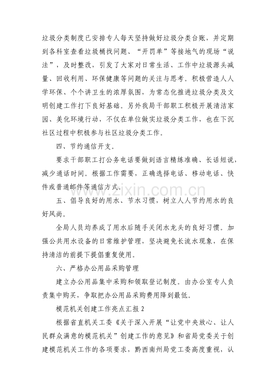 模范机关创建工作亮点汇报【六篇】.pdf_第2页