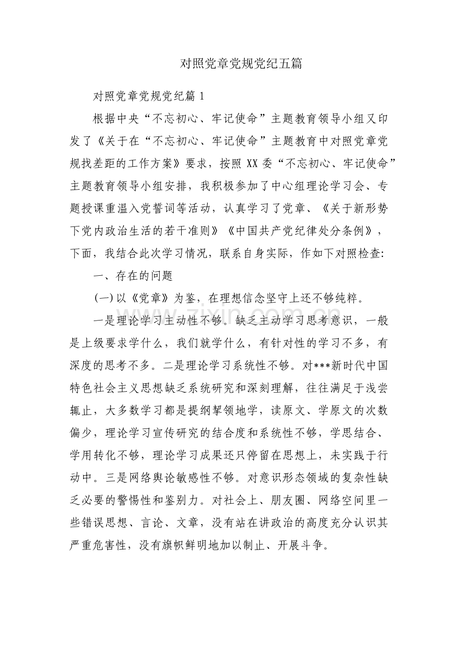 对照党章党规党纪五篇.pdf_第1页