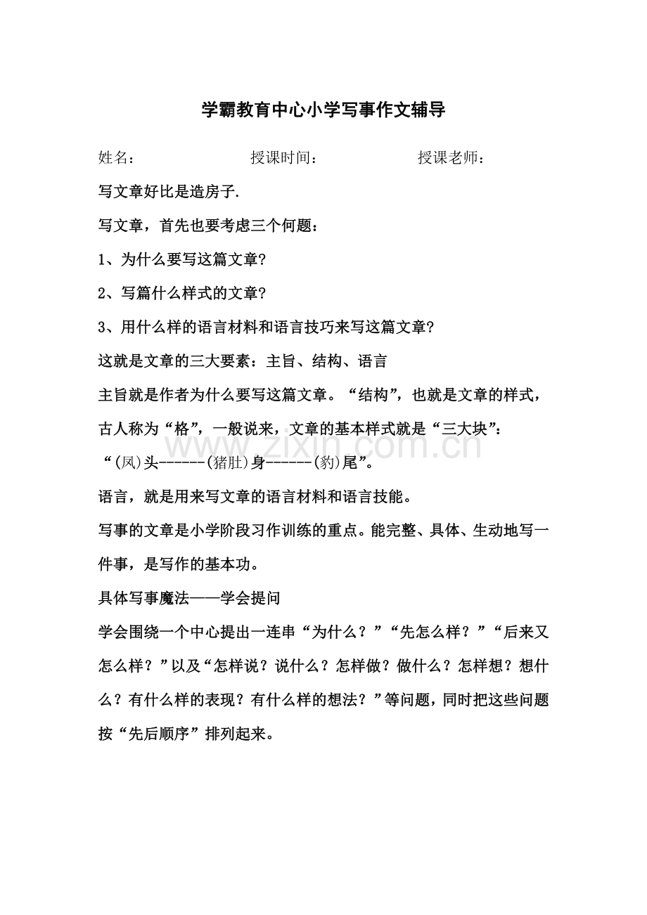 小学写事作文辅导.doc_第1页
