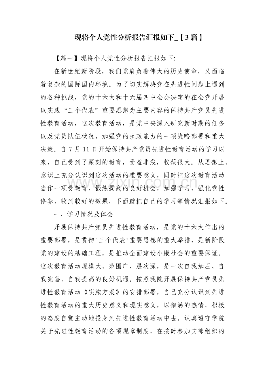 现将个人党性分析报告汇报如下_【3篇】.pdf_第1页
