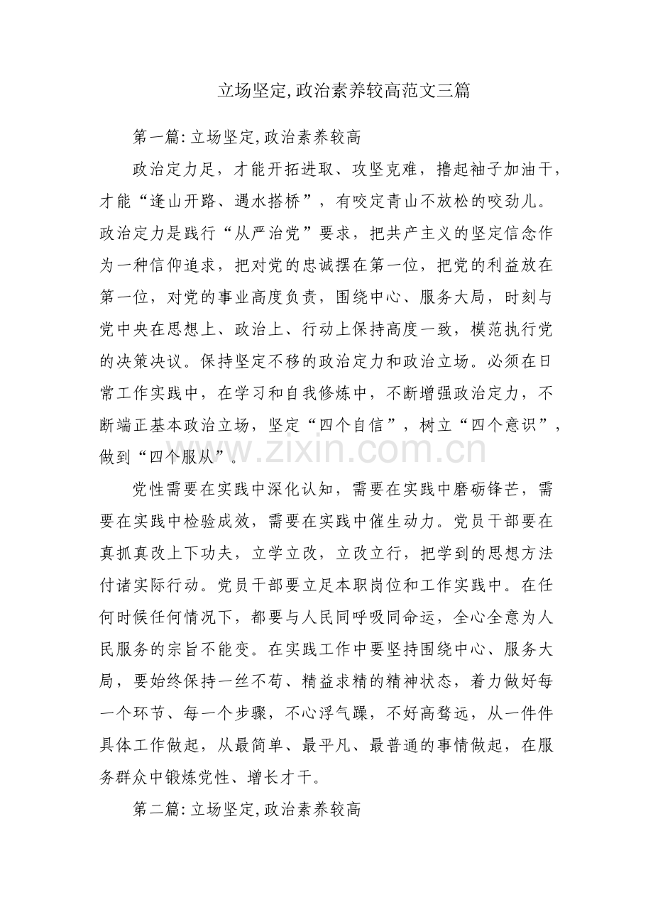 立场坚定,政治素养较高范文三篇.pdf_第1页