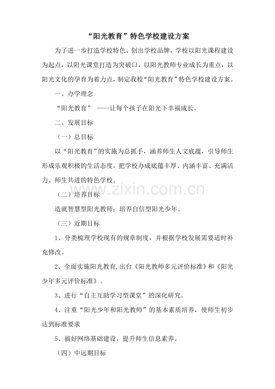学校阳光特色教育.doc_第1页