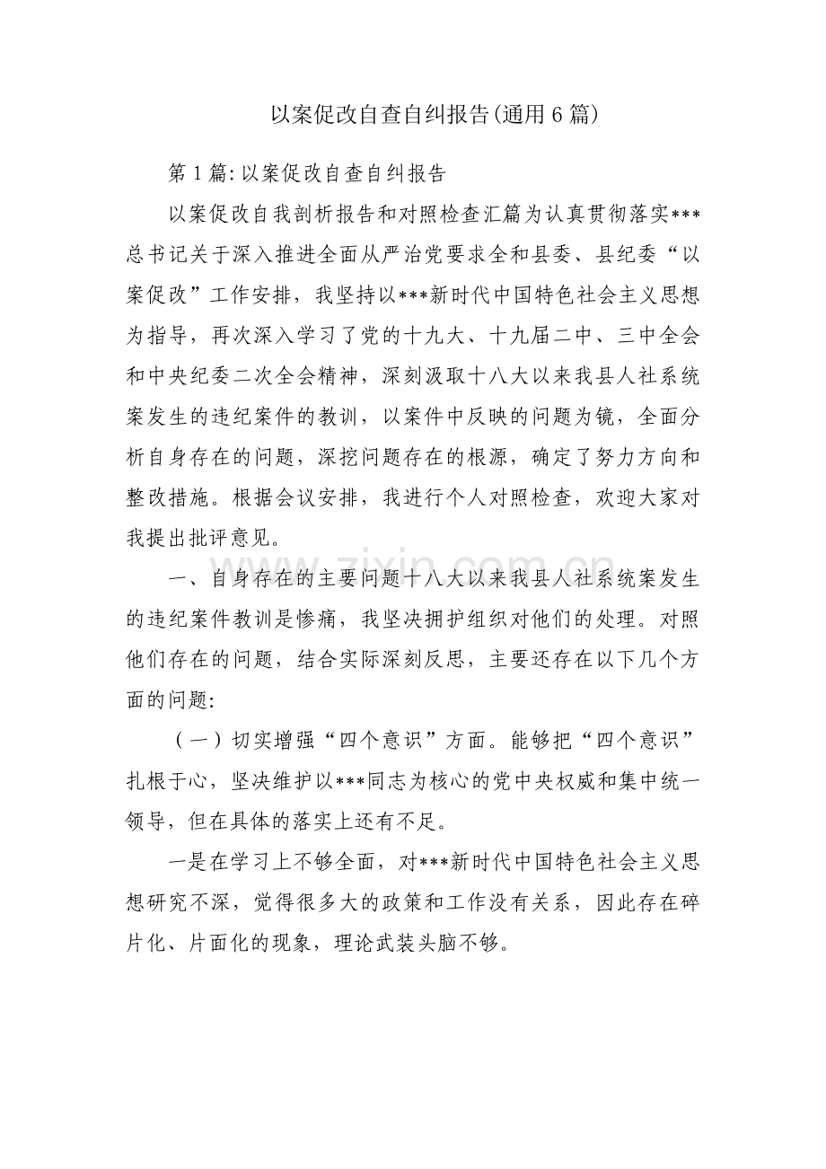 以案促改自查自纠报告(通用6篇).pdf_第1页