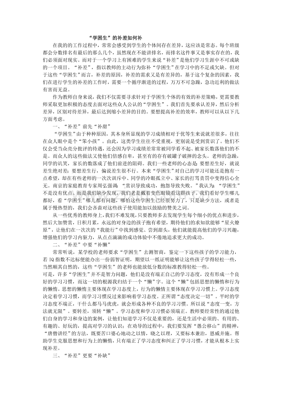 “学困生”的补差如何补.doc_第1页