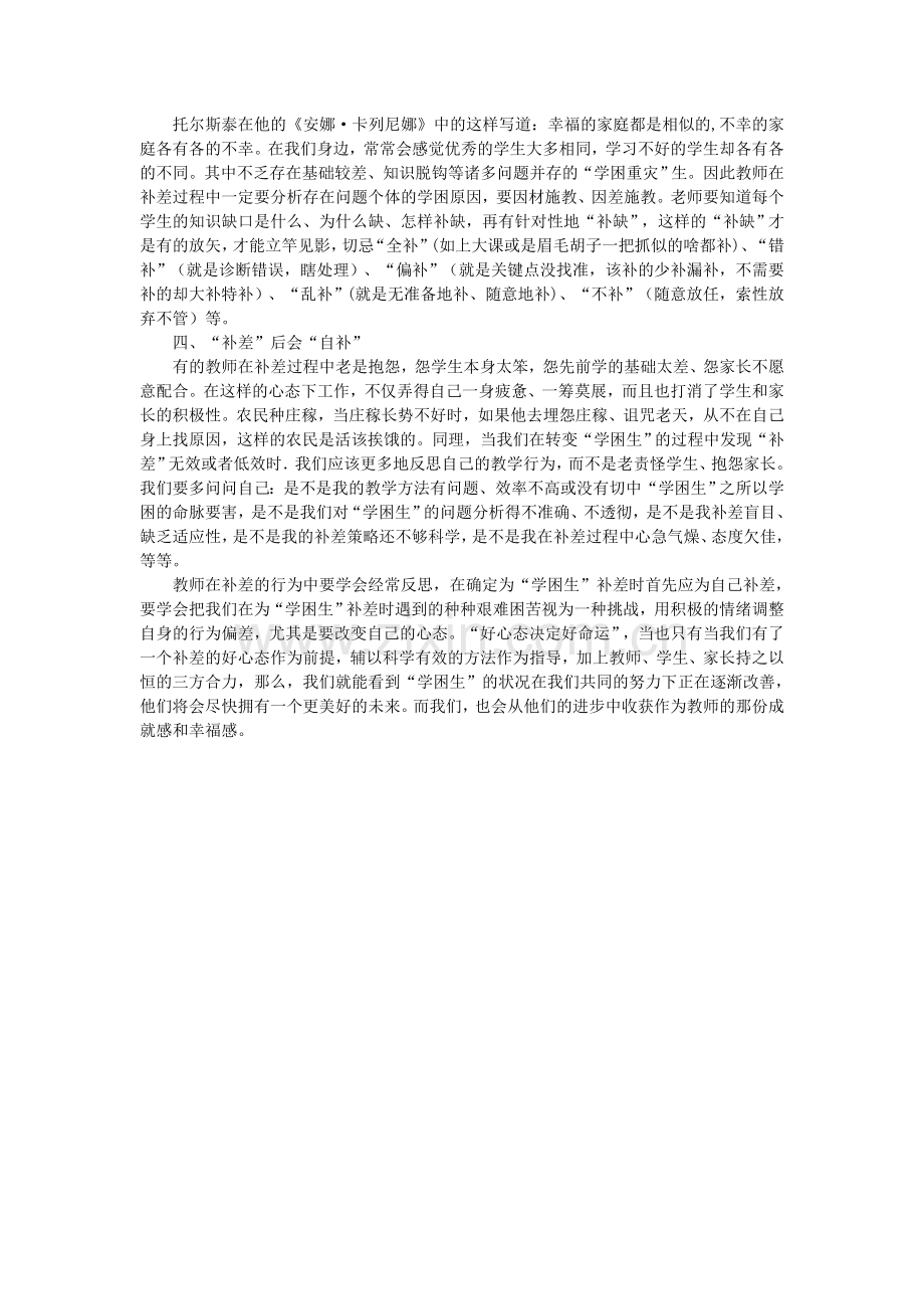 “学困生”的补差如何补.doc_第2页