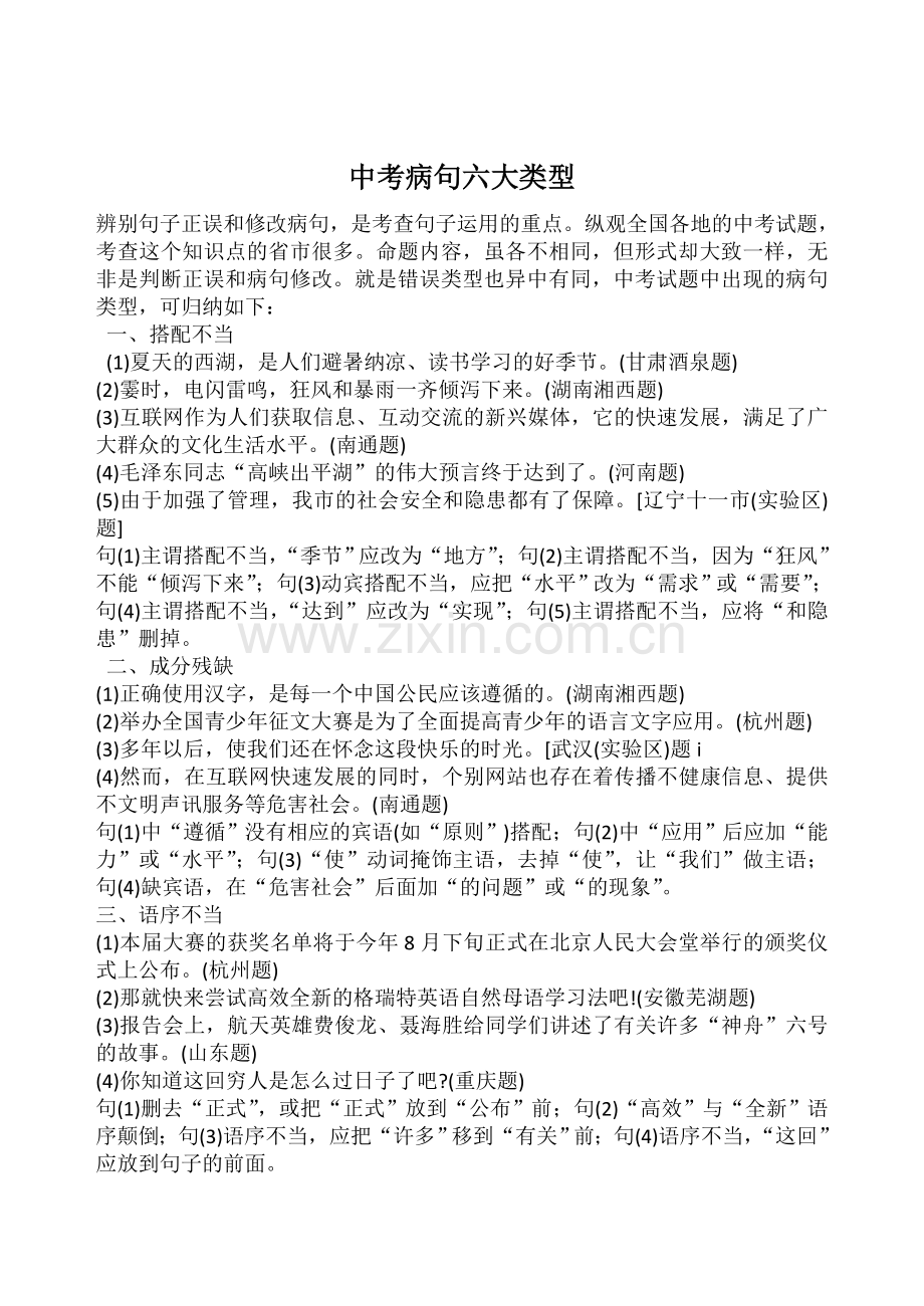中考病句六大类型及分类训练.doc_第1页