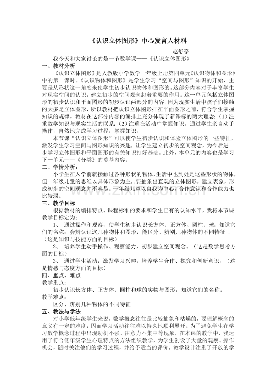 认识立体图形集体备课材料.doc_第1页