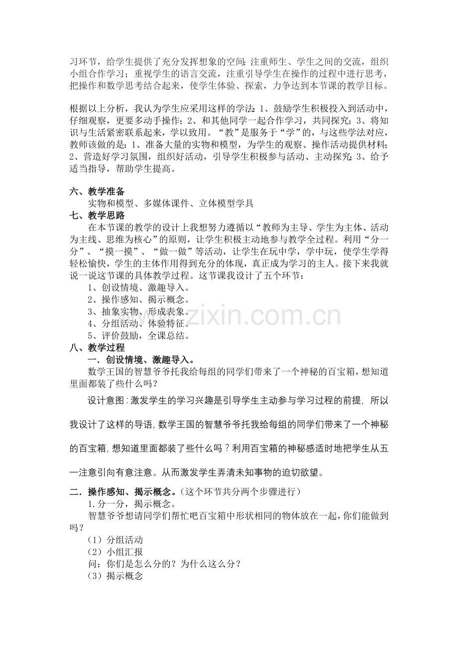 认识立体图形集体备课材料.doc_第2页