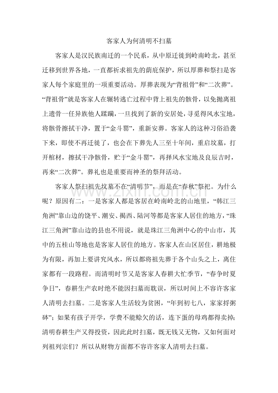 客家人为何清明不扫墓.doc_第1页