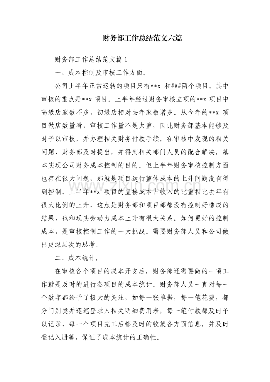 财务部工作总结范文六篇.pdf_第1页