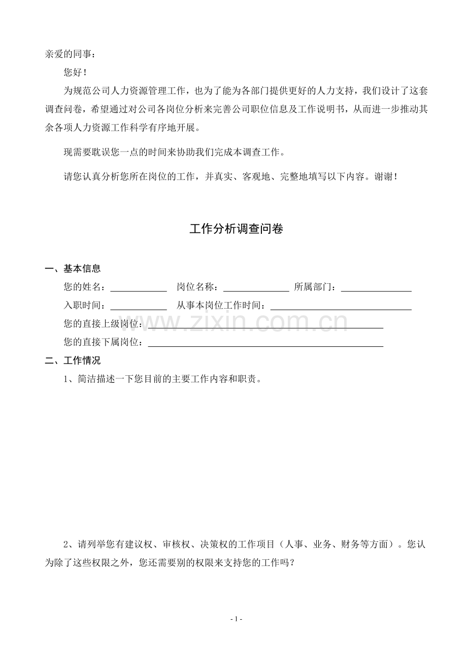 工作分析调查问卷模板(很实用).doc_第1页