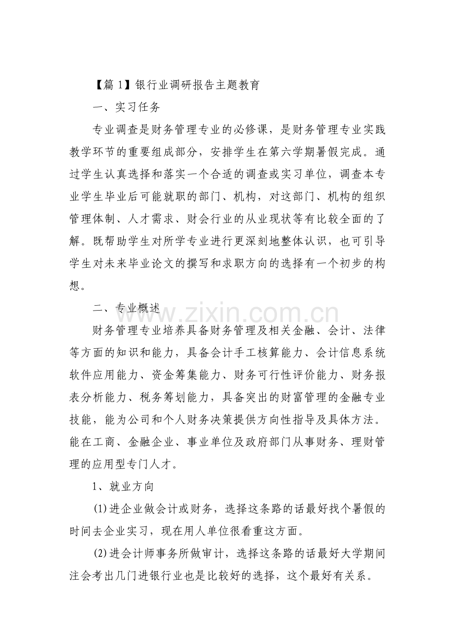 银行业调研报告主题教育【3篇】.pdf_第1页